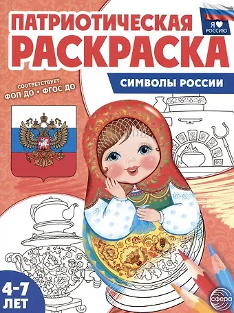 Патриотическая раскраска. Символы России. 4-7 лет