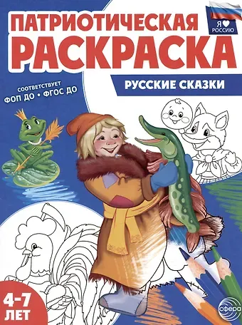 Патриотическая раскраска. Русские сказки. 4-7 лет
