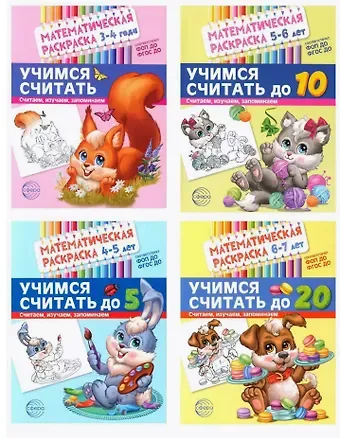 Комплект. Математические раскраски. Учимся считать (комплект из 4-х книг)