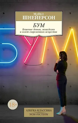 Майкл Шнейерсон Бум. Бешеные деньги, мегасделки и взлет современного искусства