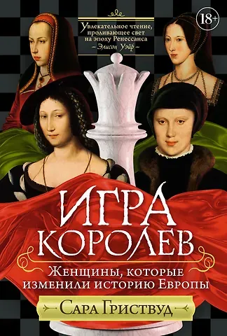 Сара Гриствуд Игра королев. Женщины, которые изменили историю Европы