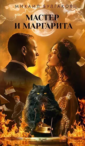 Михаил Афанасьевич Булгаков Мастер и Маргарита