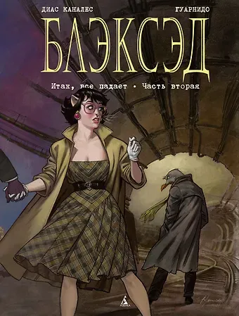 Диас Хуан Каналес Блэксэд. Книга 5. Итак, все падает. Часть вторая