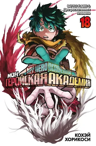 Кохэй Хорикоси Моя геройская академия. Книга 18 (Том 35, 36) - BATTLE FLAME. Два раскалённых пламени. (My Hero Academia / Boku no Hero Academia). Манга