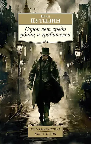 Иван Дмитриевич Путилин Сорок лет среди убийц и грабителей