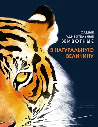 Рита Мабел Скьяво Самые удивительные животные в натуральную величину