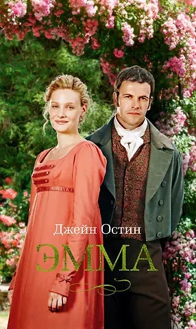 Джейн Остен Эмма