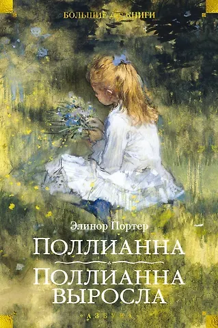 Элинор Портер Поллианна. Поллианна выросла
