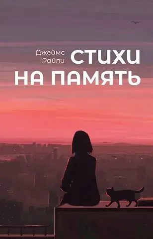 Джеймс Райли Стихи на память