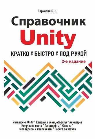 С. Ларкович Справочник UNITY. Кратко, быстро, под рукой. 2-е издание