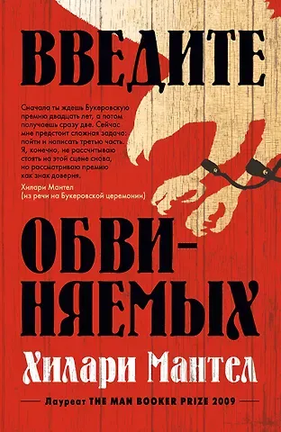 Хилари Мантел Введите обвиняемых