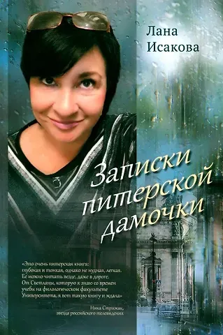 Лана Исакова Записки питерской дамочки