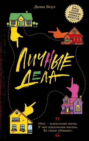 Диша Боуз Личные дела