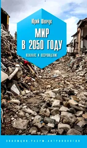 Юрий Сергеевич Шевчук Мир в 2050 году. Коллапс и возрождение