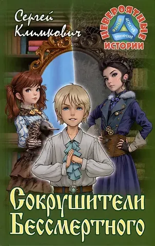 Сергей Владимирович Климкович Сокрушители Бессмертного. Повесть-фэнтези