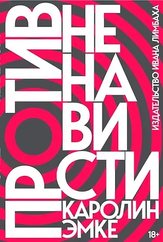 Каролин Эмке Против ненависти