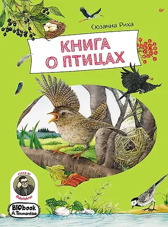 Сюзанна Риха Книга о птицах. BIObook А. Толмачёва
