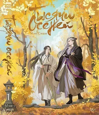 Мэн Сиши Тысячи осеней. Том 1