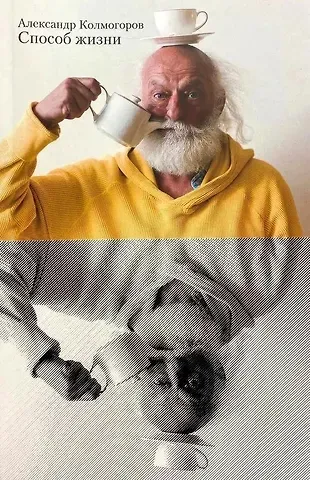 Александр Колмогоров Способ жизни