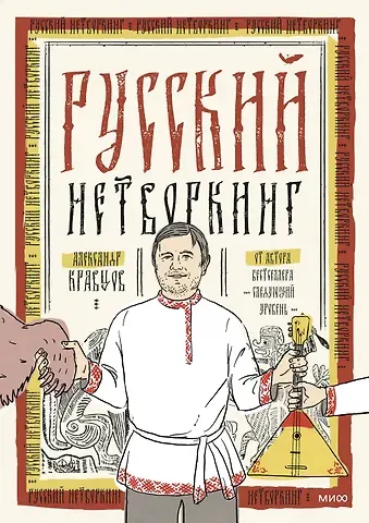 Александр Леонидович Кравцов Русский нетворкинг