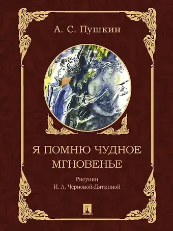 Александр Сергеевич Пушкин Я помню чудное мгновенье