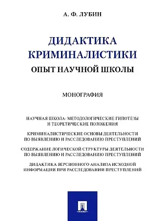 Александр Федорович Лубин Дидактика криминалистики. Опыт научной школы. Монография