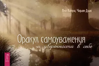 Яна Капри, Чаран Диас Оракул самоуважения и уверенности в себе (брошюра)