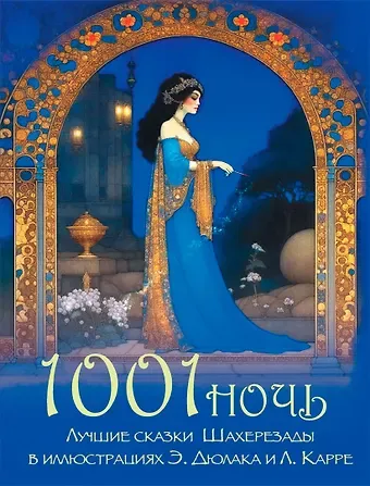 1001 ночь. Лучшие сказки Шахерезады в иллюстрациях Э. Дюлака и Л. Карре