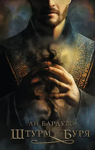 Ли Бардуго Штурм и буря