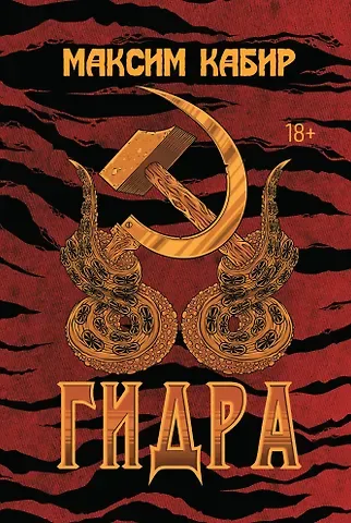 Максим Ахмадович Кабир Гидра