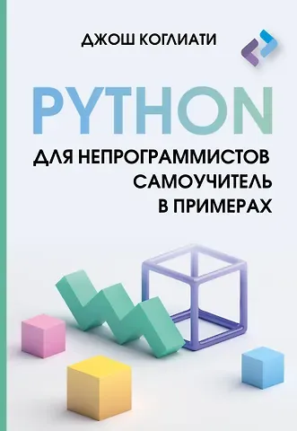 Джош Коглиати Python для непрограммистов. Самоучитель в примерах