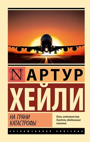 Артур Хейли На грани катастрофы (новый перевод)