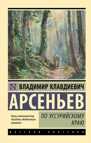 Владимир Клавдиевич Арсеньев По Уссурийскому краю