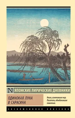 Дочь Сугавара-но Такасуэ, Ки-но Цураюки, Митицуна-но хаха Удайсё Одинокая луна в Сарасина