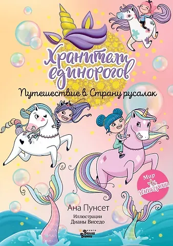 Анна Пунсет Юникорния. Хранители единорогов. Путешествие в Страну русалок