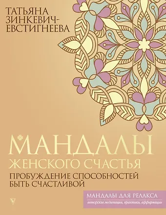 Татьяна Дмитриевна Зинкевич-Евстигнеева Мандалы женского счастья: пробуждение способностей быть счастливой