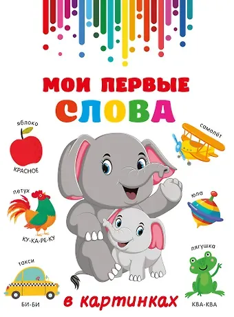Мои первые слова в картинках