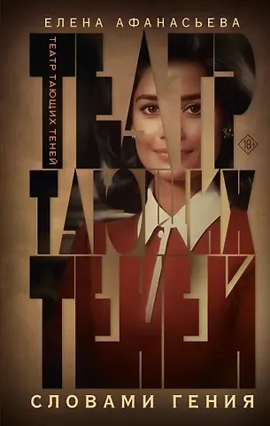 Елена Ивановна Афанасьева Театр тающих теней. Словами гения
