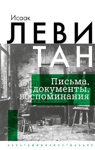 Исаак Ильич Левитан Исаак Левитан. Письма, документы, воспоминания