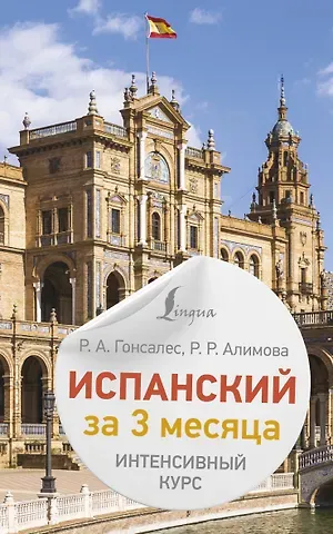 Рушания Рашитовна Алимова, Роза Альфонсовна Гонсалес Испанский за 3 месяца. Интенсивный курс