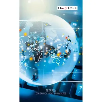 Тетрадь для записи иностранных слов Listoff, 