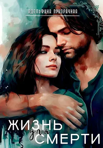 Адельфина Призрачная Жизнь для Смерти