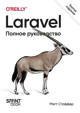 Мэтт Стаффер Laravel. Полное руководство. 3-е издание