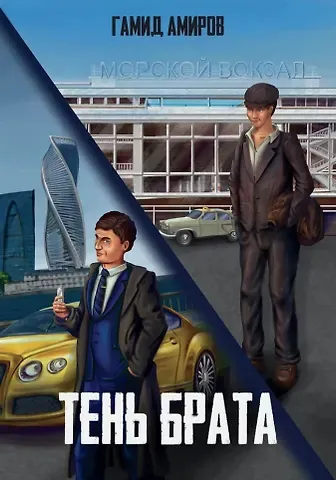 Гамид Амиров Тень брата