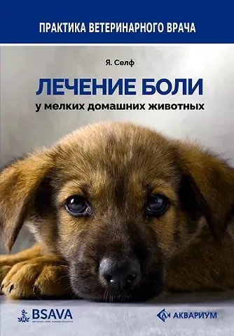 Ян Селф Лечение боли у мелких домашних животных