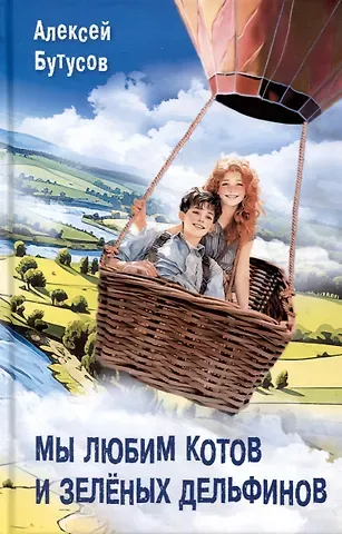 Алексей Владимирович Бутусов Мы любим котов и зеленых дельфинов