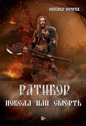 Александр Фомичев Ратибор. Победа или смерть