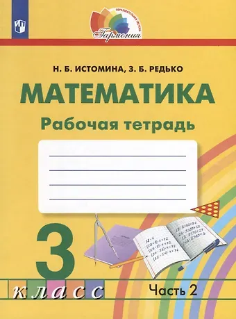 Наталья Борисовна Истомина, Зоя Борисовна Редько Математика. 3 класс. Рабочая тетрадь. В 2-х частях. Часть 2