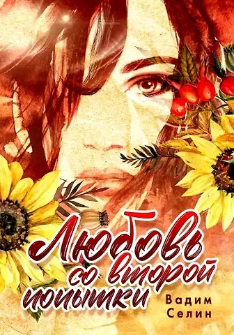 Вадим Селин Любовь со второй попытки
