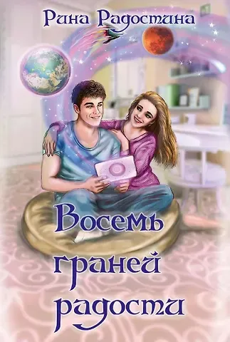 Рина Радостина Восемь граней радости